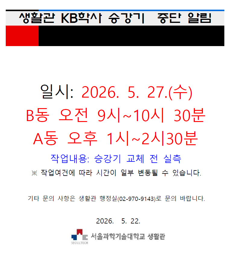 KB학사 승강기 운행 중단 알림 (2026. 5. 27. 수요일) 썸내일 이미지